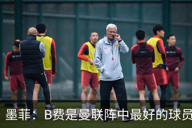 墨菲：B费是曼联阵中最好的球员，让他替补是大错特错