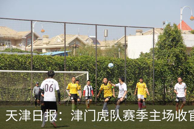 天津日报：津门虎队赛季主场收官战将有大型拼图助兴