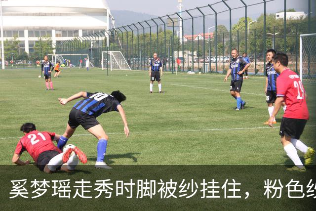 奚梦瑶走秀时脚被纱挂住，粉色纱裙勾鞋跟那瞬间，全网都在等着看她摔