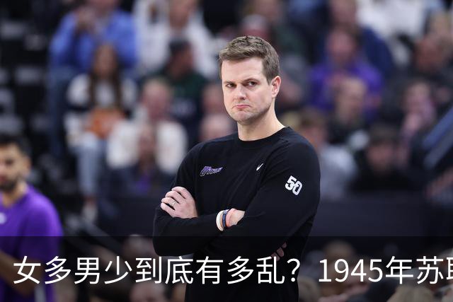 女多男少到底有多乱？1945年苏联女性比男性多出2200万，法律不仅不抓出轨，甚至发文：男人在外面生了私生子，不用付一分钱抚养费！