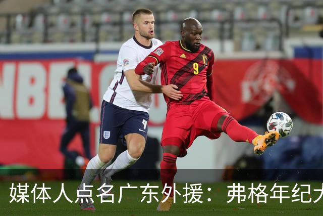 媒体人点名广东外援：弗格年纪大了，阿祖布克是个玻璃人