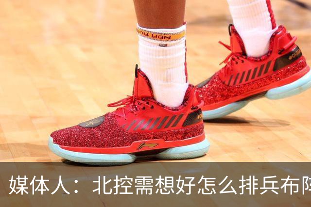 媒体人：北控需想好怎么排兵布阵 和冠军级别球队的差距太明显了