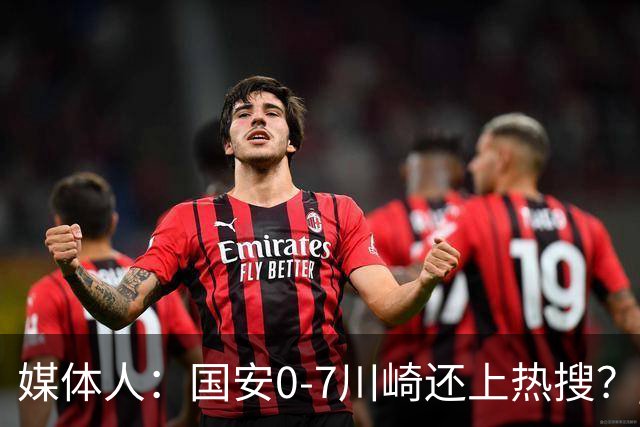 媒体人：国安0-7川崎还上热搜？ 喷子不做功课