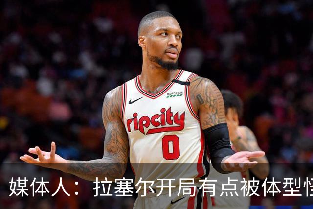 媒体人：拉塞尔开局有点被体型怪巴吉帽懵了 但CBA首秀很积极