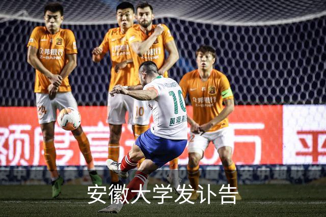 安徽大学发讣告