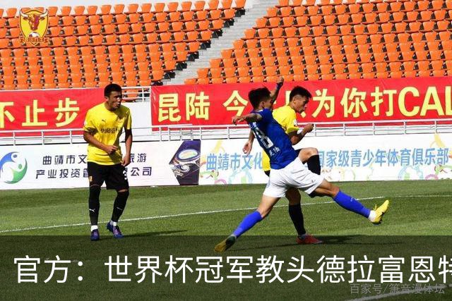 官方：世界杯冠军教头德拉富恩特荣膺2026年男足最佳主帅奖