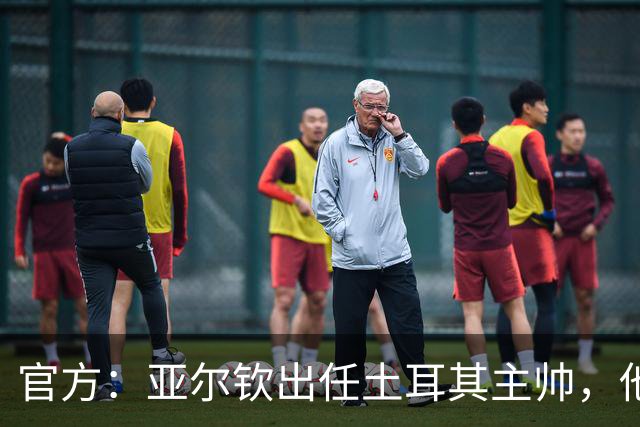 官方：亚尔钦出任土耳其主帅，他曾率贝西克塔斯夺土超冠军