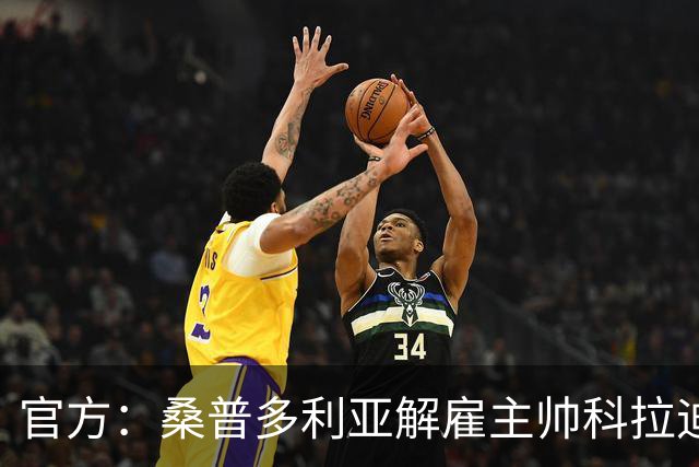 官方：桑普多利亚解雇主帅科拉迪；新赛季1胜1平5负意乙垫底