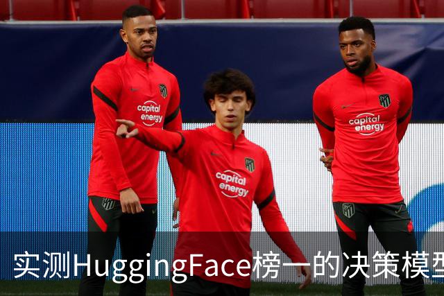 实测HuggingFace榜一的决策模型，果然吊打Jev