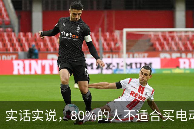 实话实说，80%的人不适合买电动汽车