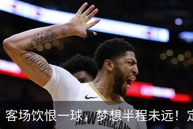 客场饮恨一球，梦想半程未远！定位球砸出的0-1，砸不碎冲乙梦——年轻的广东晨星创尔特，请在主场把命运踢回自己脚下