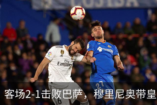 客场2-1击败巴萨，穆里尼奥带皇马国家德比战绩来到6胜6平6负