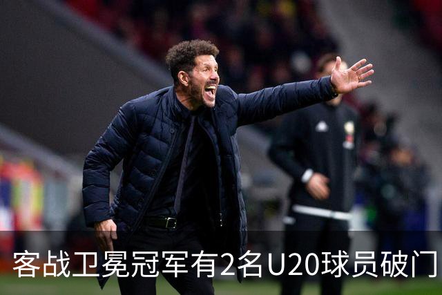 客战卫冕冠军有2名U20球员破门！巴萨是欧冠改制后首队