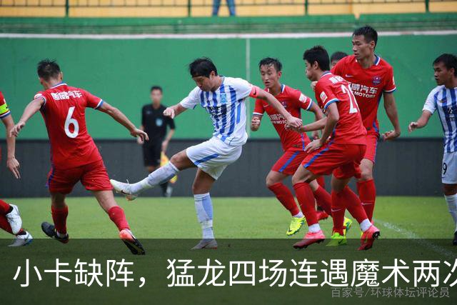 小卡缺阵，猛龙四场连遇魔术两次、湖人快船