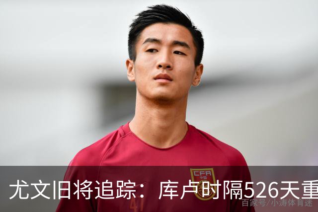尤文旧将追踪：库卢时隔526天重返球场，皮尔洛执教遭遇1-5惨败