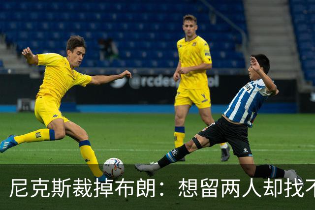 尼克斯裁掉布朗：想留两人却找不到交易对象