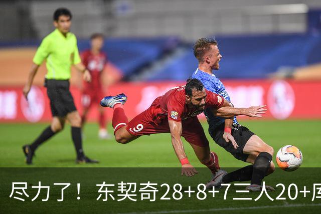 尽力了！东契奇28+8+7三人20+库里23分独木难支湖人大胜勇士22分