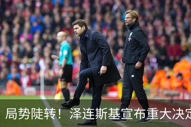 局势陡转！泽连斯基宣布重大决定，中方罕见表态，美欧坐不住了