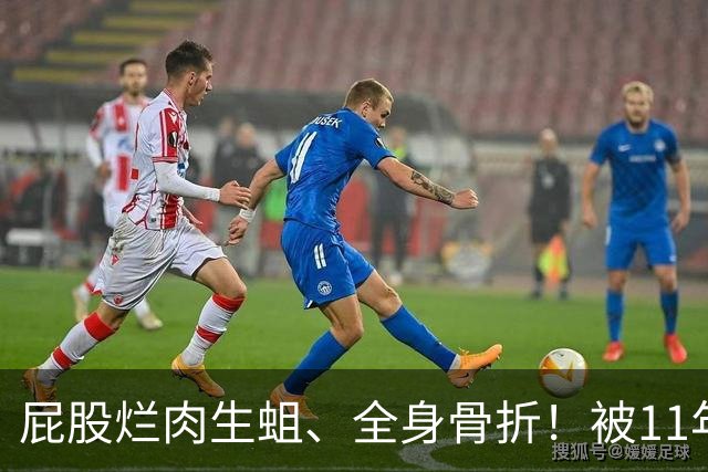 屁股烂肉生蛆、全身骨折！被11年发小一桌200万现金骗进缅北，他熬过9个月地狱才爬回国