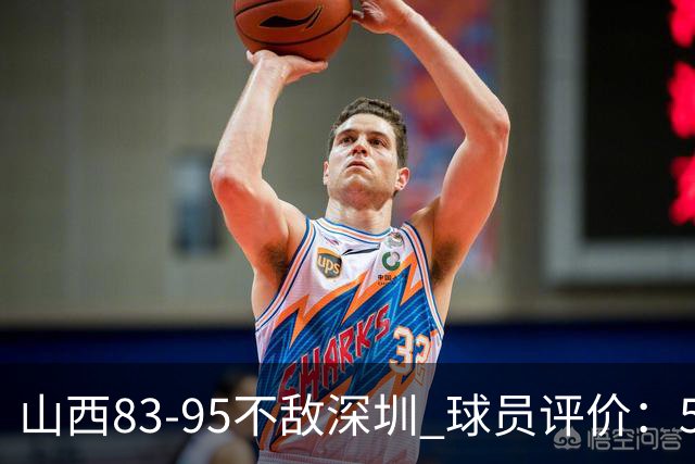 山西83-95不敌深圳 球员评价：5人优秀，6人低迷