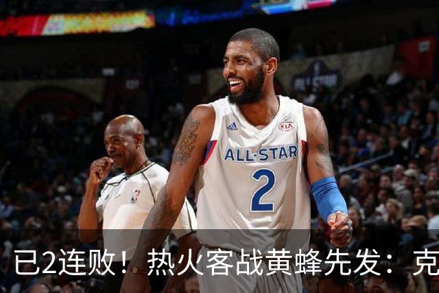 已2连败！热火客战黄蜂先发：克莱&字母哥&维金斯&热巴&小米切尔