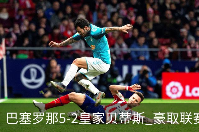 巴塞罗那5-2皇家贝蒂斯 豪取联赛9连胜