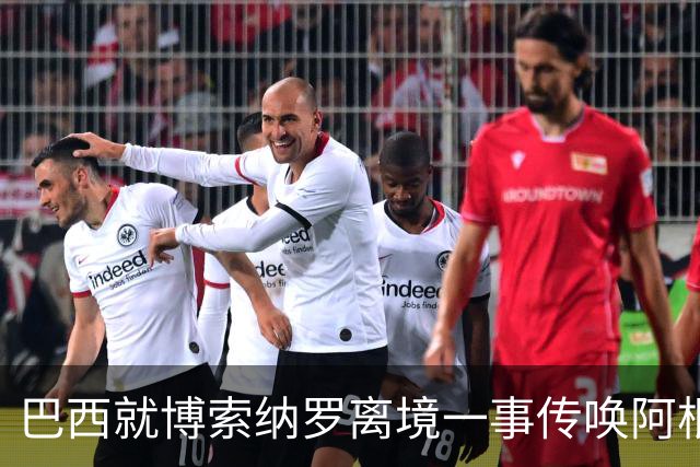 巴西就博索纳罗离境一事传唤阿根廷驻巴临时代办 阿外长回应