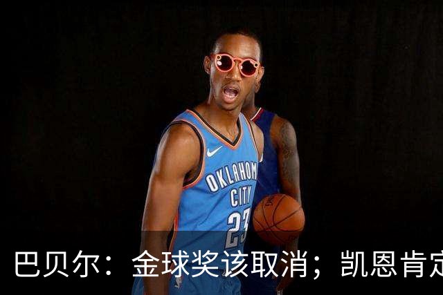 巴贝尔：金球奖该取消；凯恩肯定是目前五大联赛最出色的球员