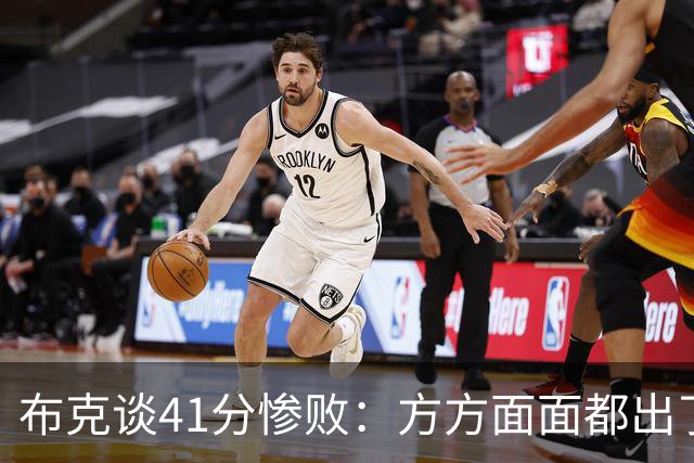 布克谈41分惨败：方方面面都出了问题 攻防两端都要复盘