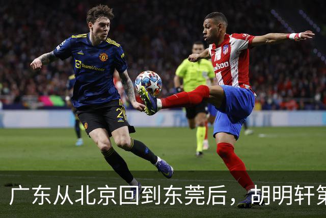广东从北京回到东莞后，胡明轩第一时间去做理疗，明晚要对阵广厦