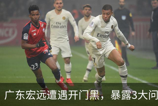 广东宏远遭遇开门黑，暴露3大问题，胡明轩状态欠佳，阿祖需调整