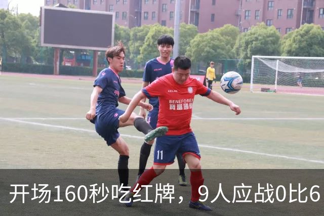 开场160秒吃红牌，9人应战0比6，主帅却说会变强