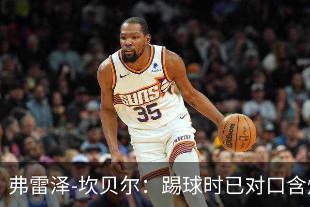 弗雷泽-坎贝尔：踢球时已对口含烟上瘾，退役后才发现危害