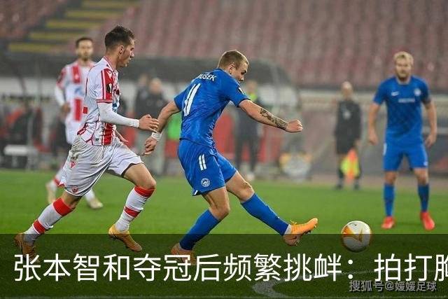 张本智和夺冠后频繁挑衅：拍打胸前日本国旗 手指身披中国国旗的球迷