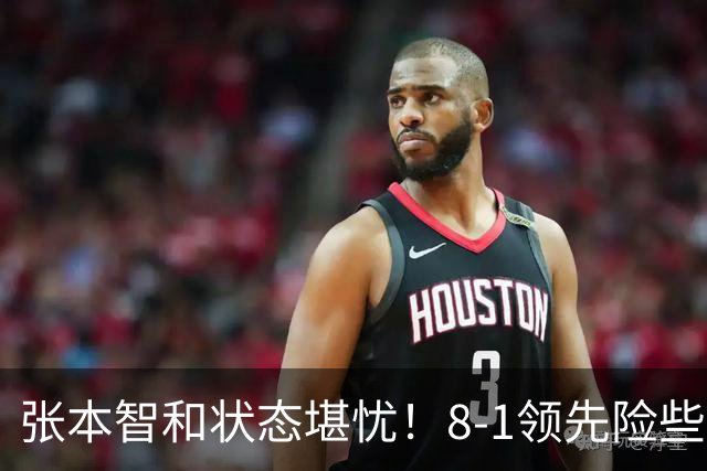 张本智和状态堪忧！8-1领先险些翻船 男双+男团全出局单打也危矣