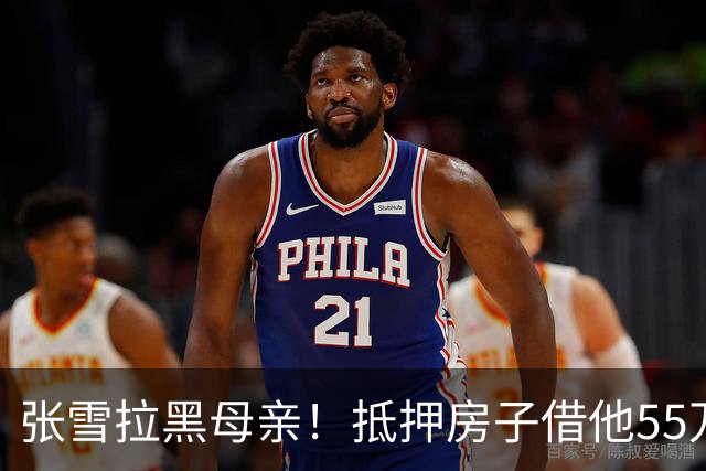 张雪拉黑母亲！抵押房子借他55万的那个妈，是他戒掉的第一个人