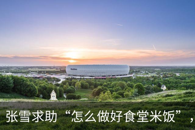 张雪求助“怎么做好食堂米饭”，各地米商连夜赶往重庆，张雪喊话：别来了，是工艺的问题，若解决不了就买两三百个高级电饭煲