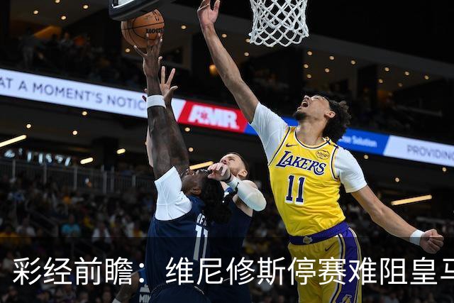 彩经前瞻：维尼修斯停赛难阻皇马取胜，塞维利亚伯纳乌难拿分