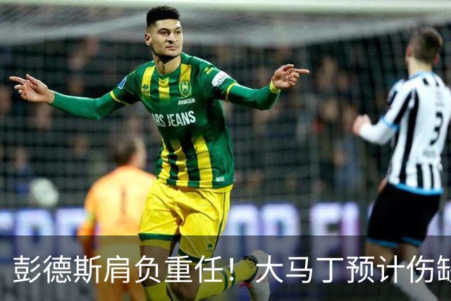 彭德斯肩负重任！大马丁预计伤缺切尔西对阵热刺、利物浦、曼联