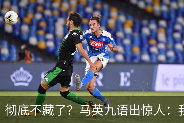 彻底不藏了？马英九语出惊人：我不希望台湾成为“第二个香港”！