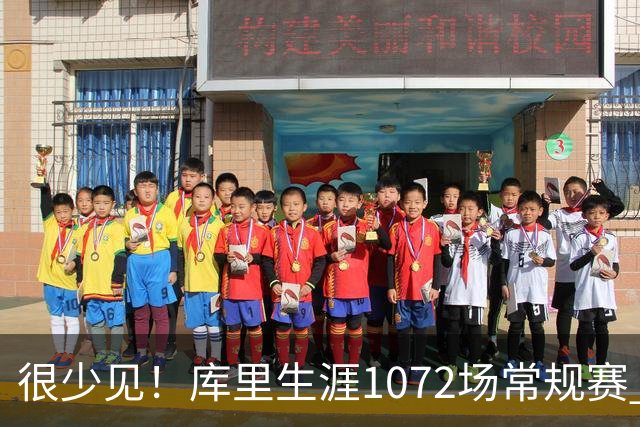很少见！库里生涯1072场常规赛 只有6次上半场出手1次或以下