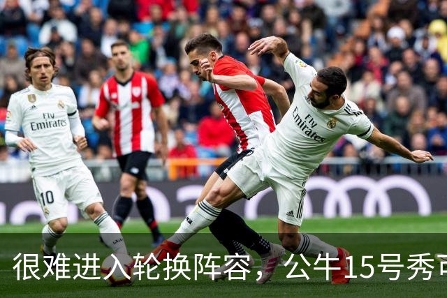 很难进入轮换阵容，公牛15号秀可能会去NBA发展联盟待一段时间？