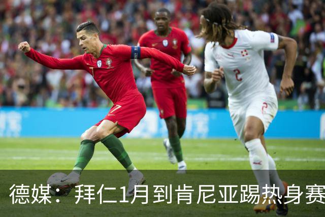 德媒：拜仁1月到肯尼亚踢热身赛，对阵阿贾克斯