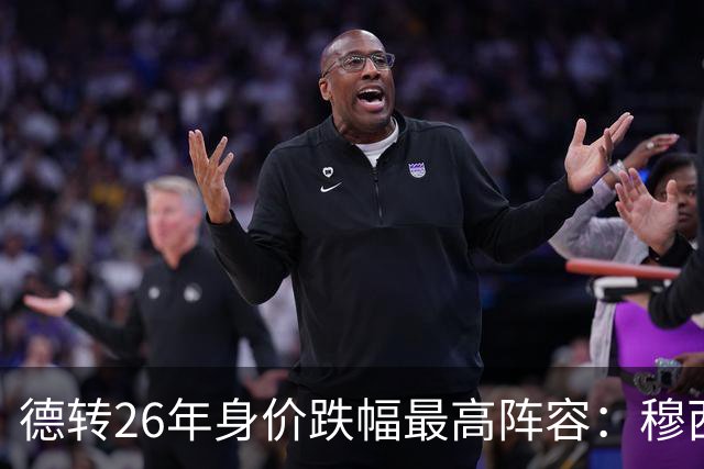 德转26年身价跌幅最高阵容：穆西亚拉跌5000万欧，伊萨克在列