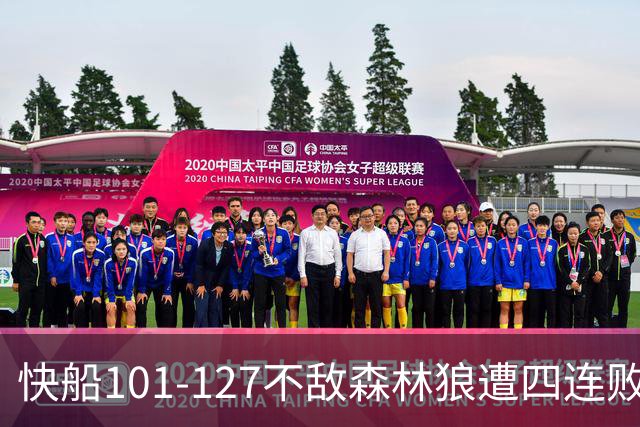 快船101-127不敌森林狼遭四连败，鲍尔24+4+7，加兰24分