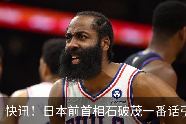 快讯！日本前首相石破茂一番话引发热议！