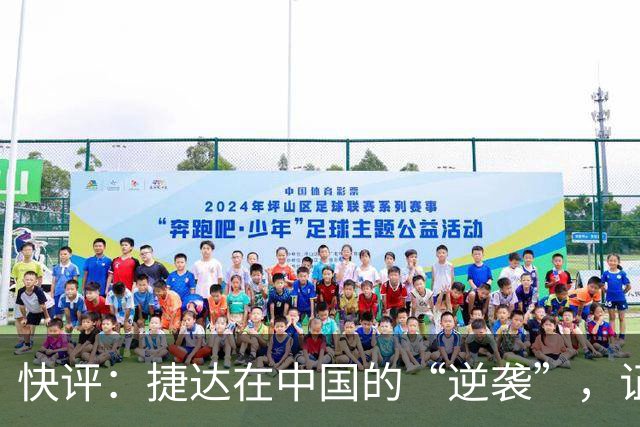 快评：捷达在中国的“逆袭”，证明这一步走对了