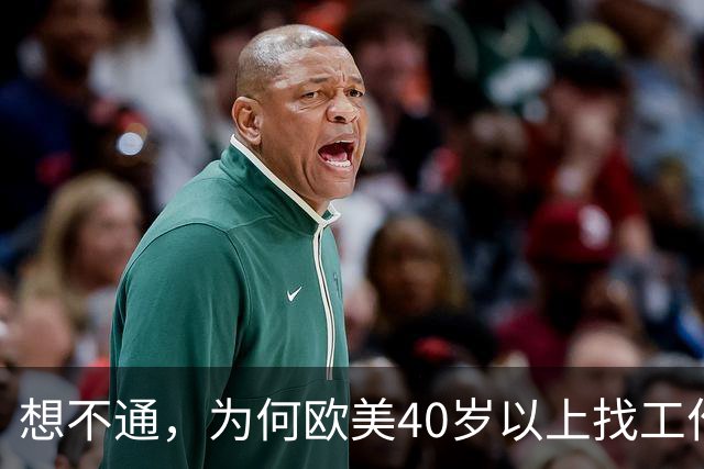 想不通，为何欧美40岁以上找工作那么容易？网友说的太现实