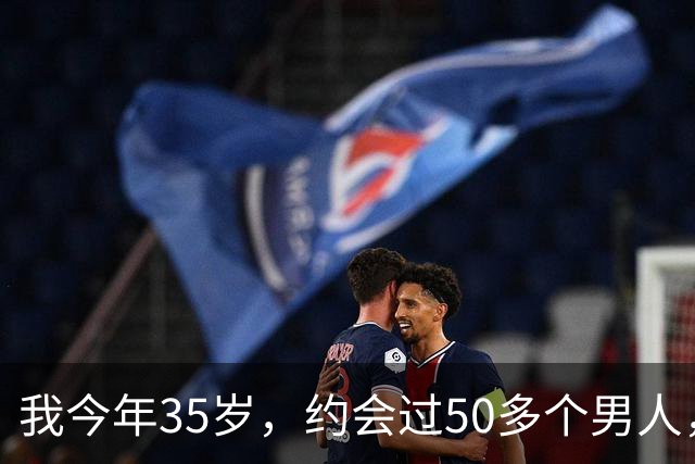 我今年35岁，约会过50多个男人，总结出一套让男人无法自拔的方法