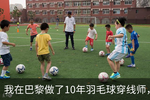 我在巴黎做了10年羽毛球穿线师，国羽男单今年只来了两个人